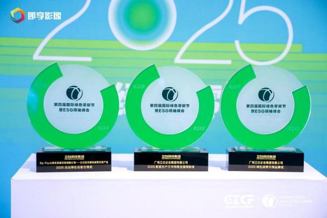 创新实践斩获2025年零碳节三奖AG真人app立白科技集团以绿色(图2)
